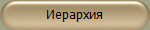 Иерархия