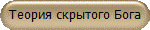 Теория скрытого Бога